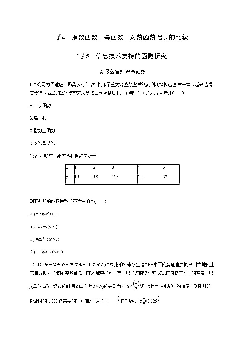 北师大版（2019）必修第一册4-4指数函数、幂函数、对数函数增长的比较5信息技术支持的函数研究作业含答案01