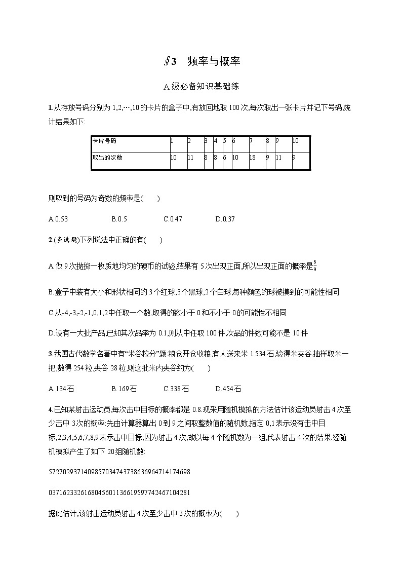 北师大版（2019）必修第一册7-3频率与概率作业含答案01