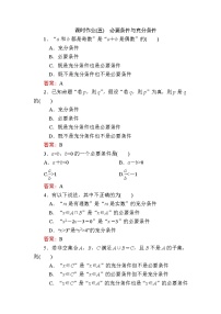 数学必修 第一册2.1 必要条件与充分条件同步达标检测题