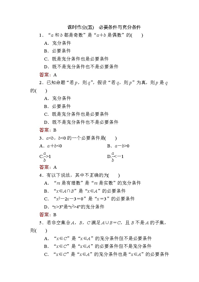 北师大版（2019）必修第一册1-2-1必要条件与充分条件作业含答案01
