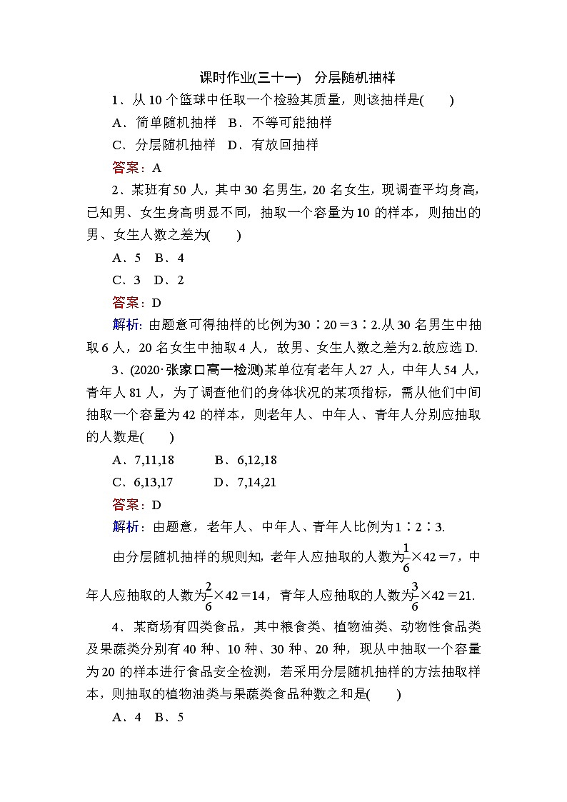 北师大版（2019）必修第一册6-2-2分层随机抽样作业含答案第1页