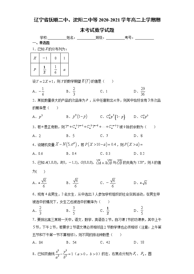 辽宁省抚顺二中、沈阳二中等2020-2021学年高二上学期期末考试数学试题第1页
