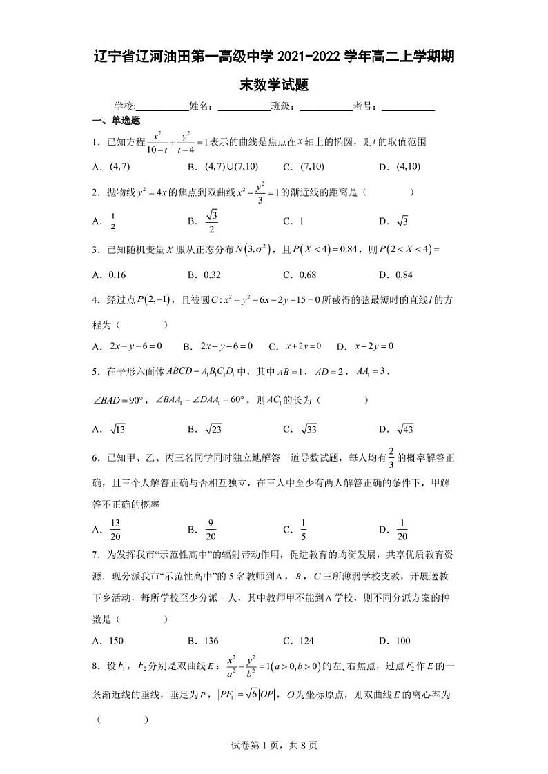 辽宁省辽河油田第一高级中学2021-2022学年高二上学期期末数学试题（学生版）第1页