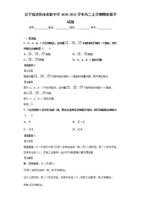 辽宁省沈阳市实验中学2020-2021学年高二上学期期末数学试题（教师版）