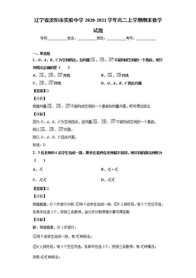 辽宁省沈阳市实验中学2020-2021学年高二上学期期末数学试题（教师版）第1页