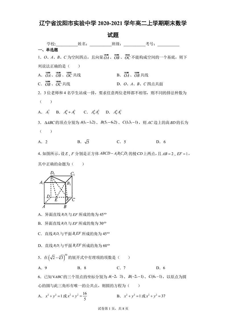 辽宁省沈阳市实验中学2020-2021学年高二上学期期末数学试题（学生版）01