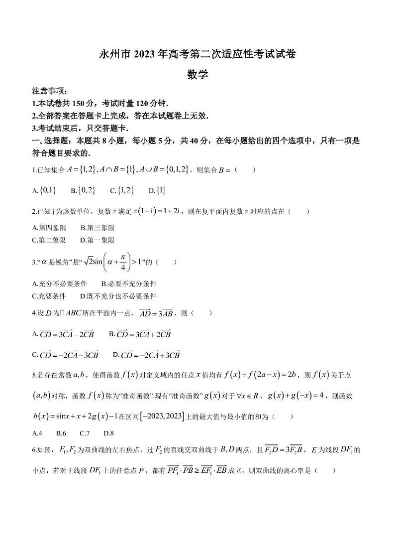 2022-2023学年湖南省永州市高三第二次适应性考试数学试题 PDF版第1页