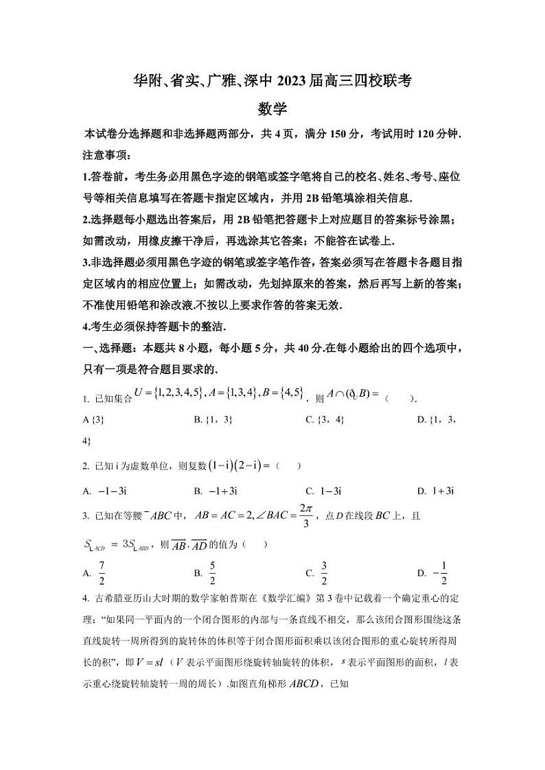 2023届广东省华附、省实、广雅、深中高三上学期四校联考数学试题（PDF版）第1页