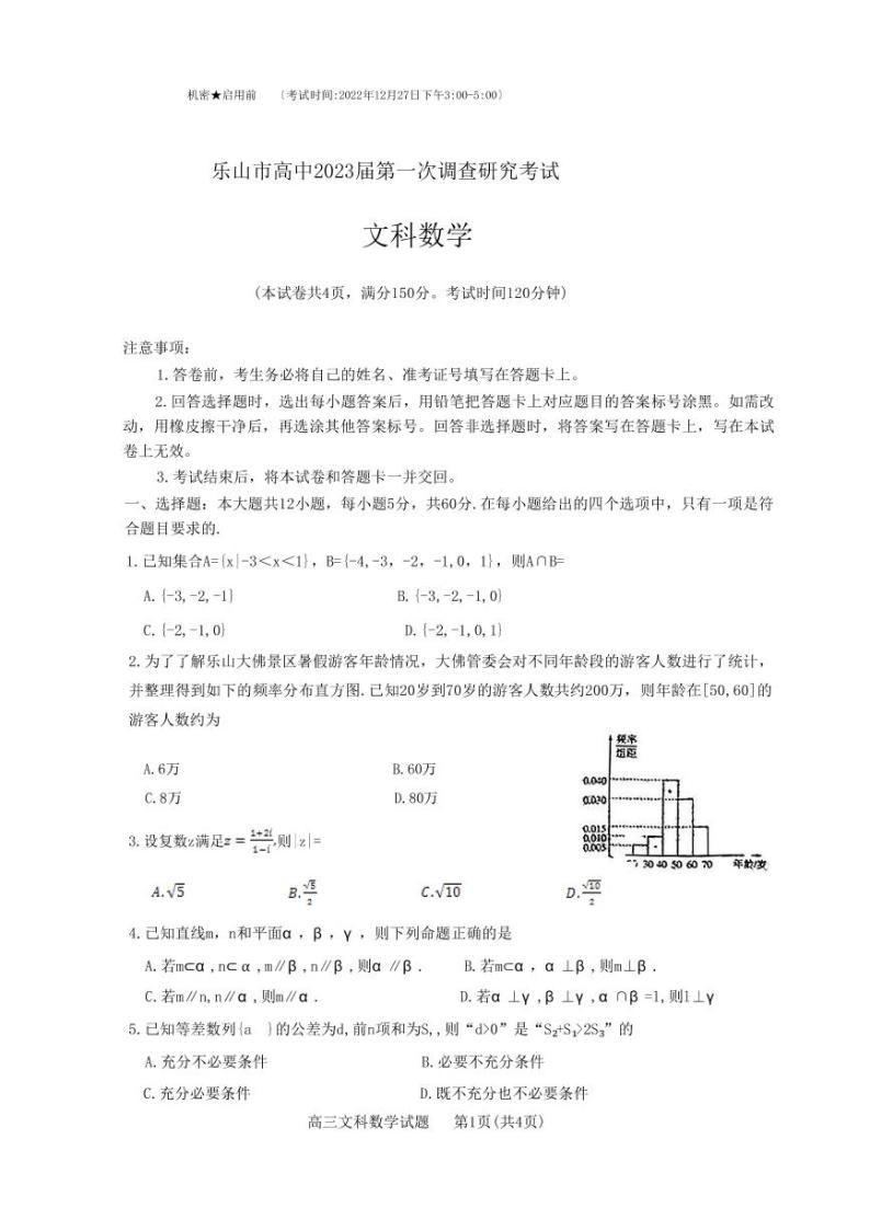 2023届四川省乐山市高中高三第一次调查研究考试 数学（文） PDF版01