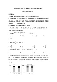 四川省达州市普通高中2023届高三第一次诊断性测试理科数学试题（解析版）