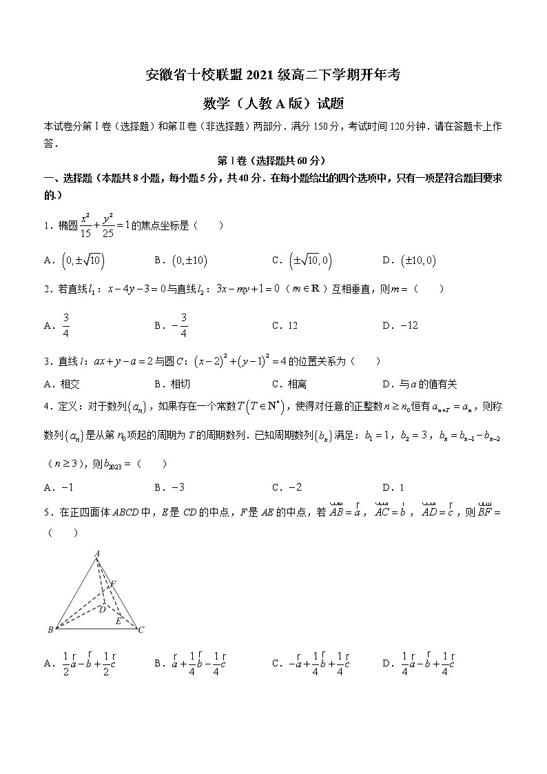 安徽省十校联盟2022-2023学年高二下学期开学考试数学试题(人教A版)第1页