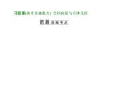 第一章 习题课  空间向量与立体几何课件PPT