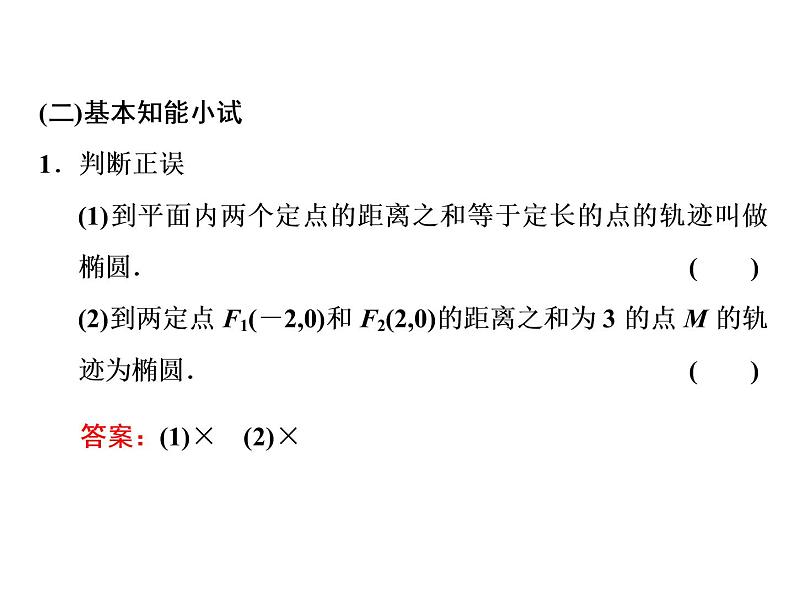 3.1.1椭圆及其标准方程课件PPT03