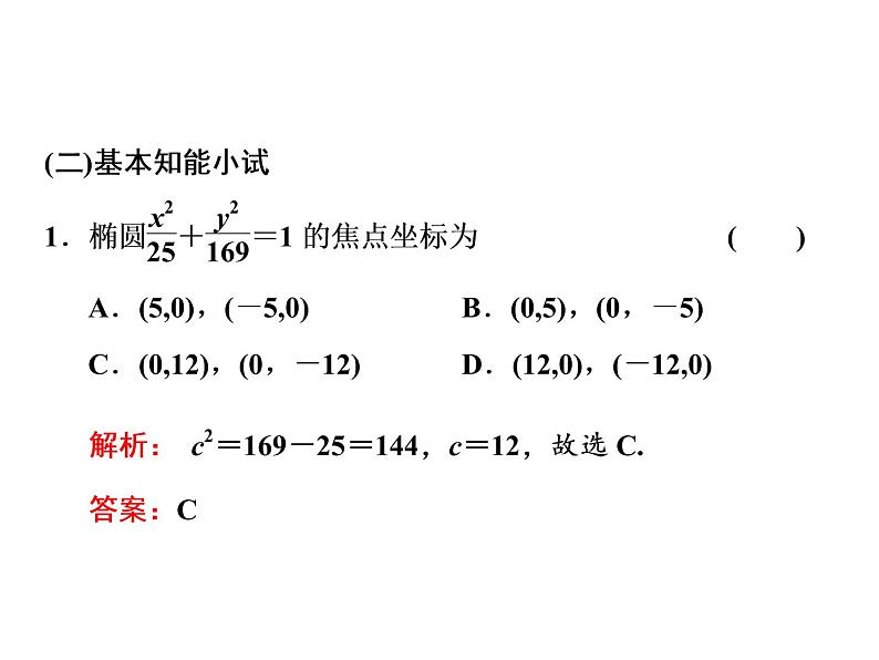 3.1.1椭圆及其标准方程课件PPT07