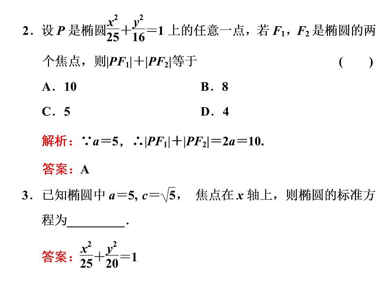 3.1.1椭圆及其标准方程课件PPT08
