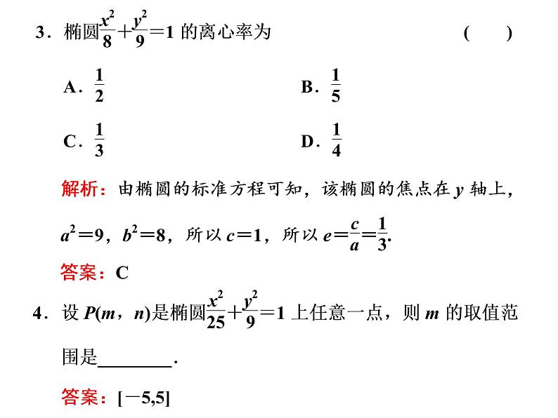 3.1.2第一课时　椭圆的简单几何性质课件PPT第7页