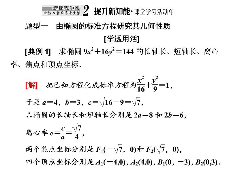 3.1.2第一课时　椭圆的简单几何性质课件PPT第8页