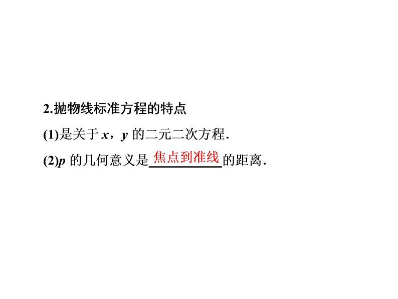 3.3.1抛物线及其标准方程课件PPT05