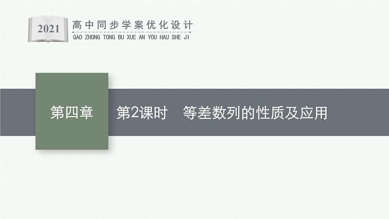4.2.1　第2课时　等差数列的性质及应用课件PPT第1页