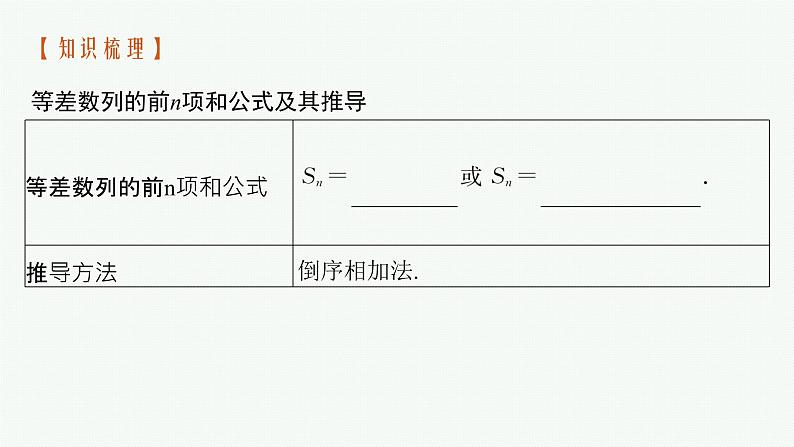 4.2.2　第1课时　等差数列的前n项和课件PPT06