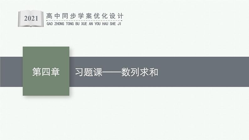 第四章　数列 习题课——数列求和课件PPT第1页