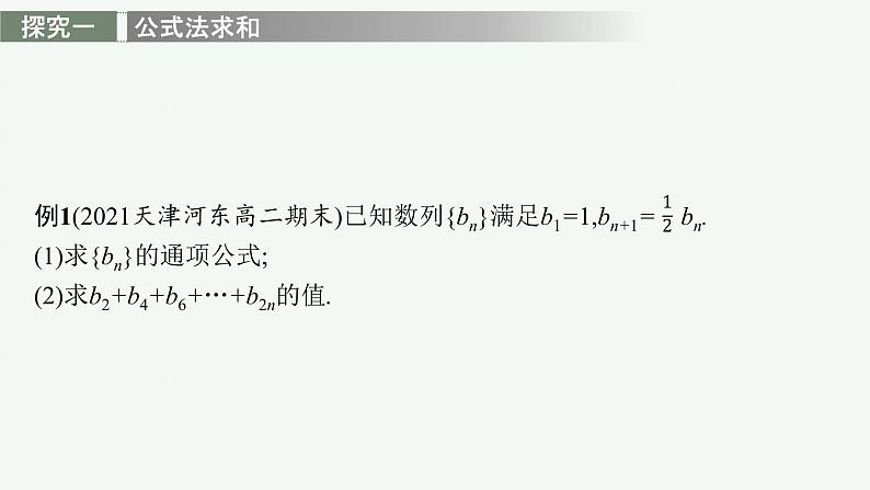 第四章　数列 习题课——数列求和课件PPT第4页