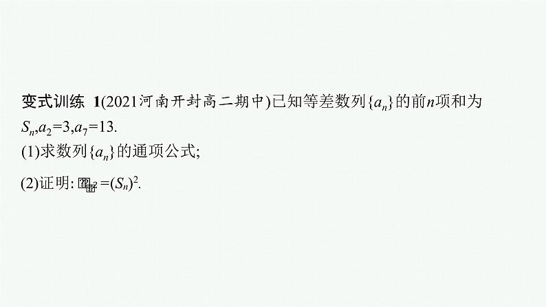 第四章　数列 习题课——数列求和课件PPT第7页