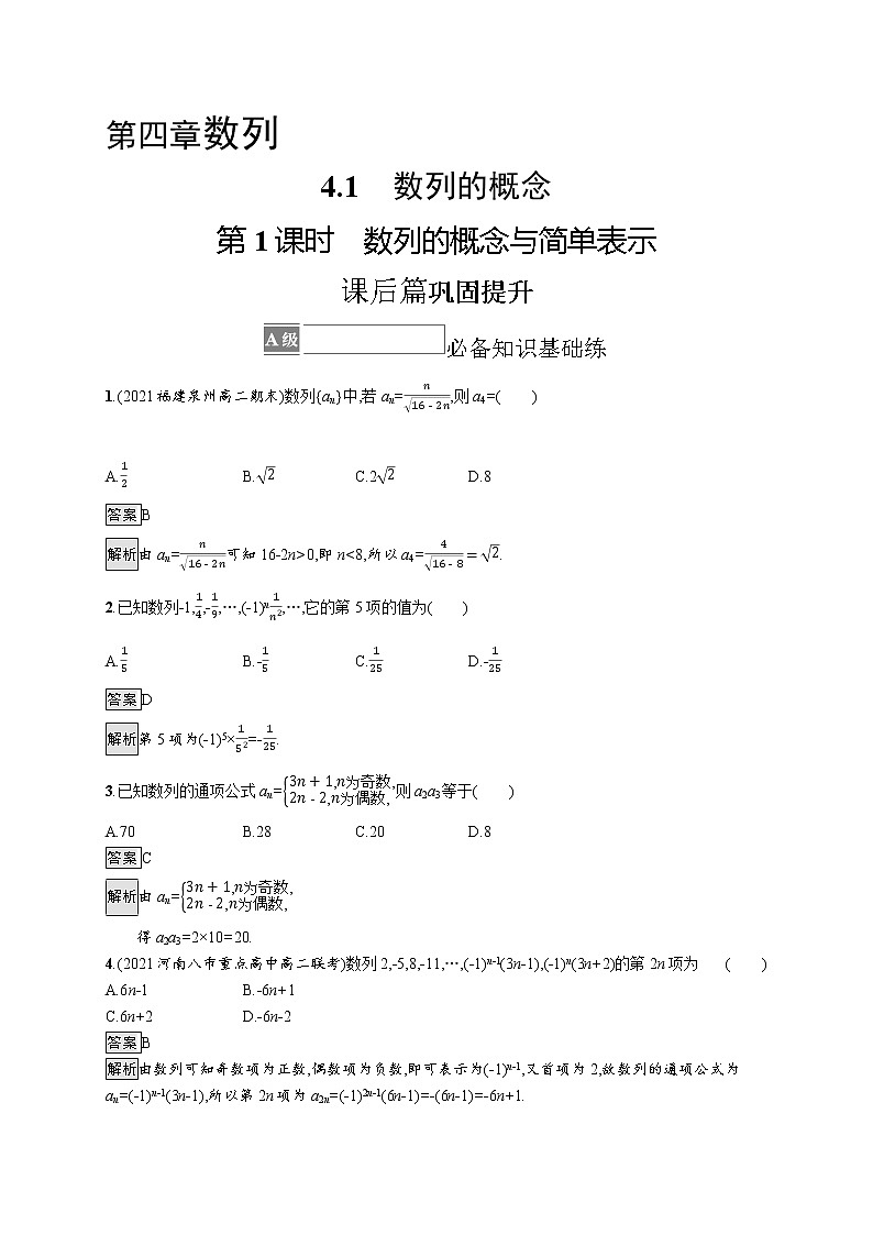 4.1　第1课时　数列的概念与简单表示 试卷01