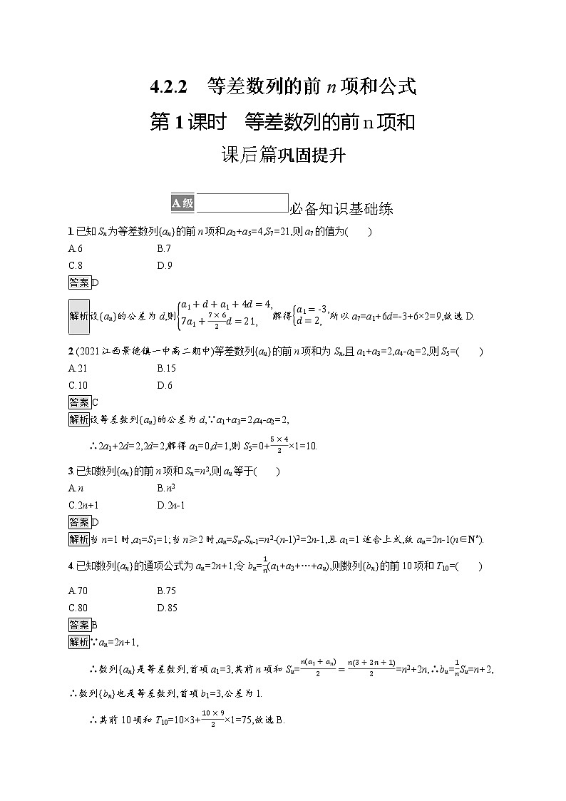 4.2.2　第1课时　等差数列的前n项和 试卷01