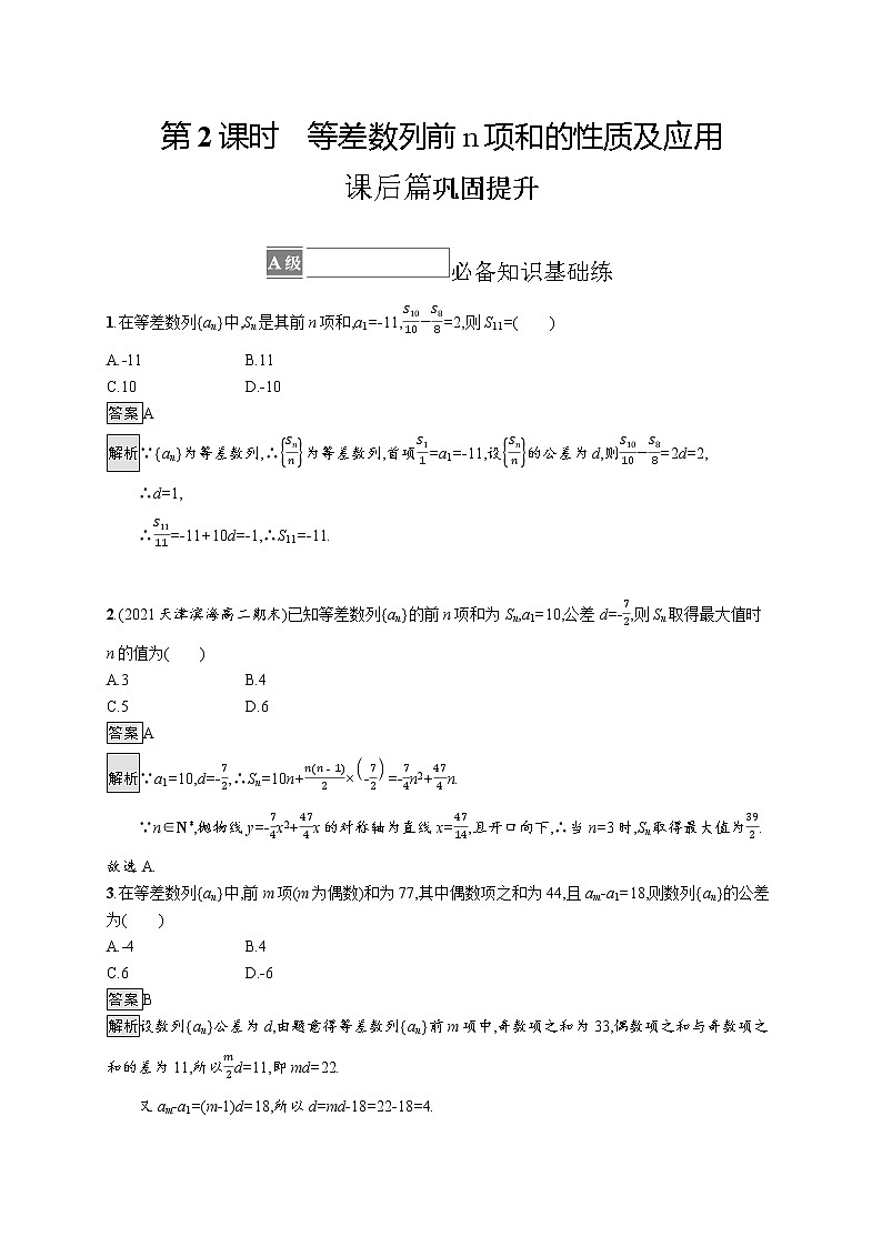 4.2.2　第2课时　等差数列前n项和的性质及应用 试卷01