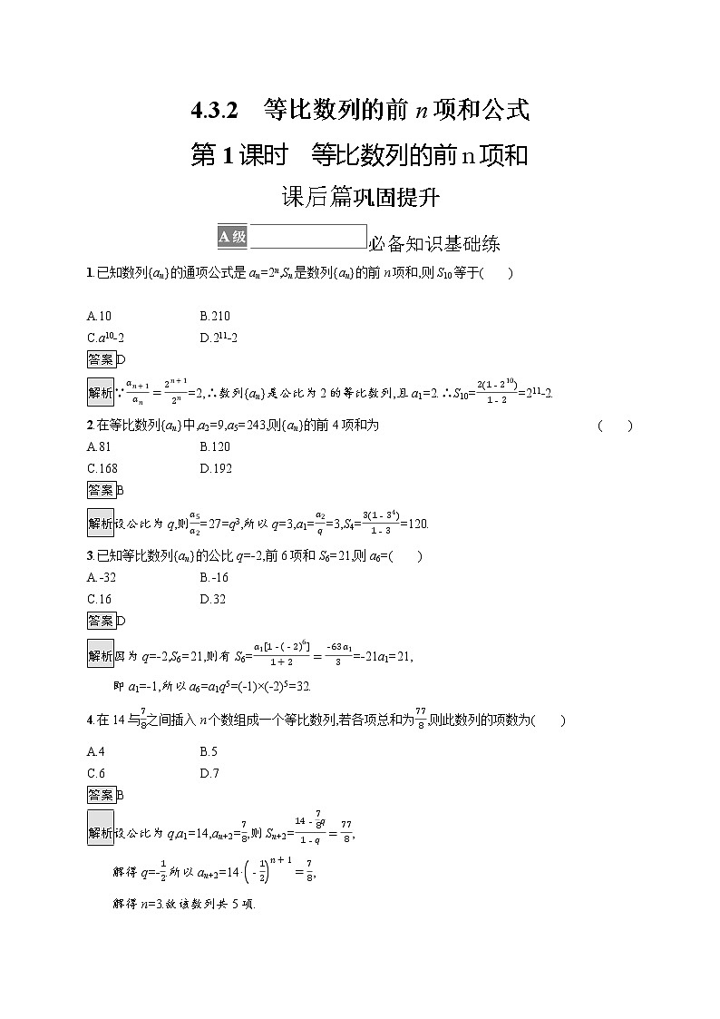 4.3.2　第1课时　等比数列的前n项和 试卷01
