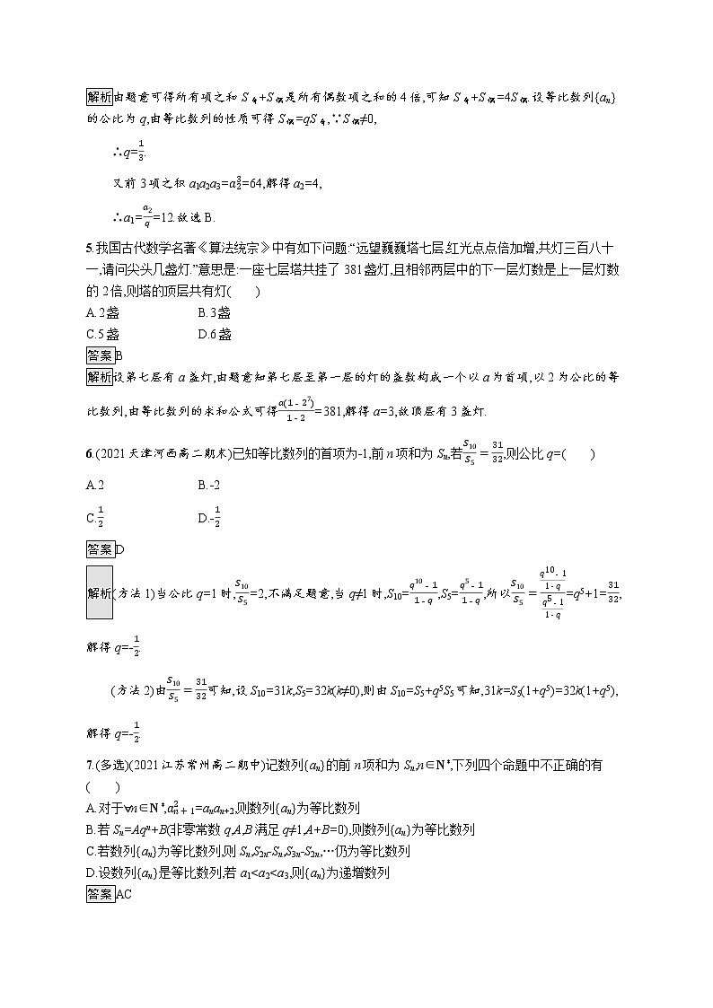4.3.2　第2课时　等比数列前n项和的性质及应用 试卷02