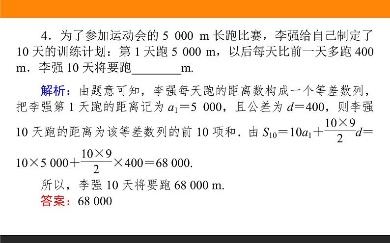 4.2.2.2 等差数列前n项和公式的应用课件PPT第8页