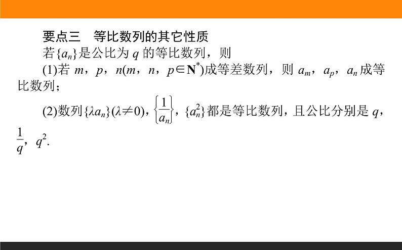 4.3.1.2 等比数列的性质及应用课件PPT06