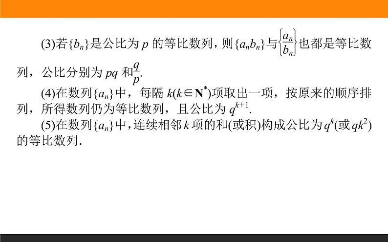 4.3.1.2 等比数列的性质及应用课件PPT07