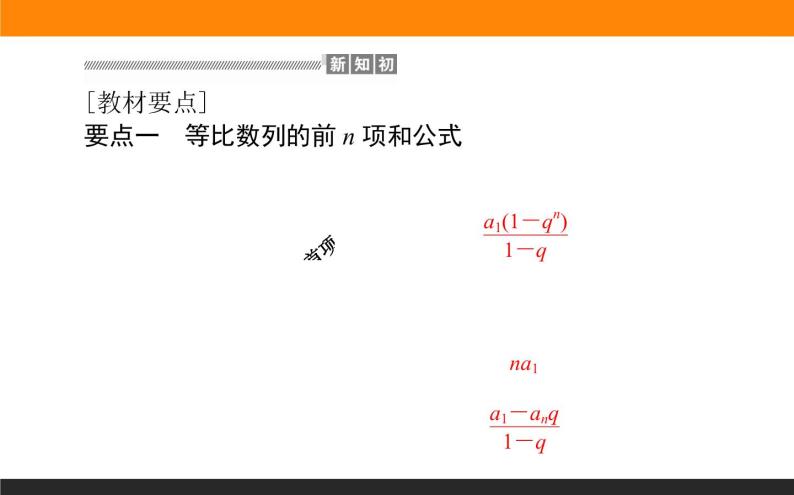 4.3.2.1 等比数列的前n项和课件PPT02