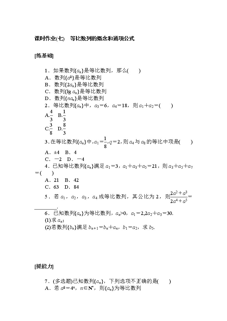 课时作业(七) 等比数列的概念和通项公式01