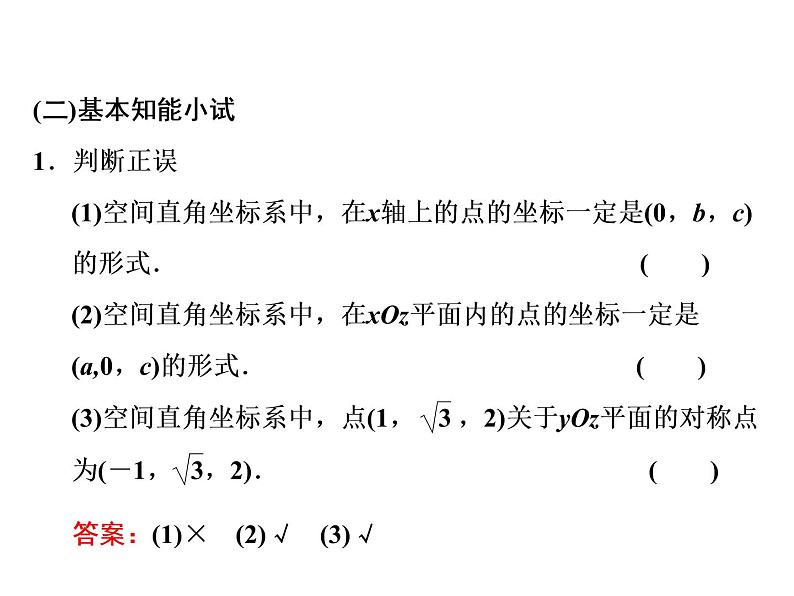 1.3.1空间直角坐标系课件PPT06