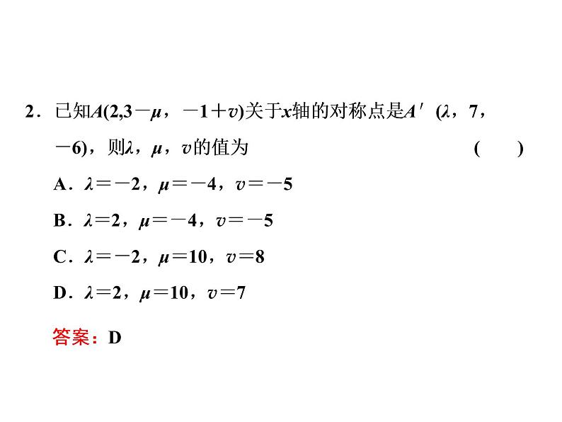1.3.1空间直角坐标系课件PPT07