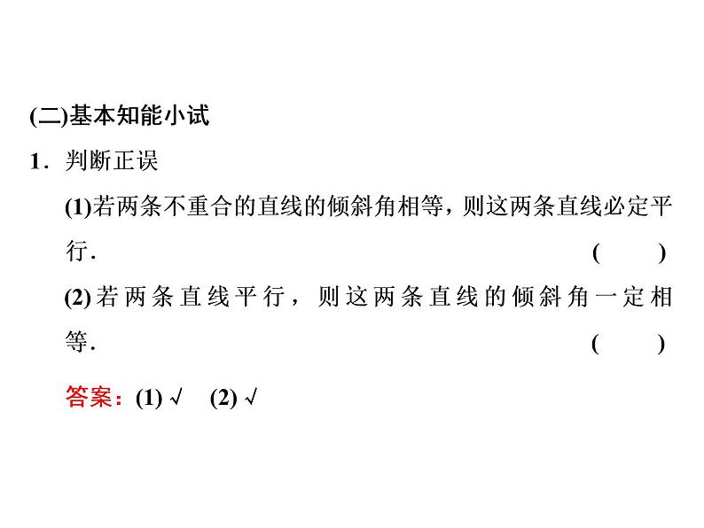2.1.2  两条直线平行和垂直的判定课件PPT03