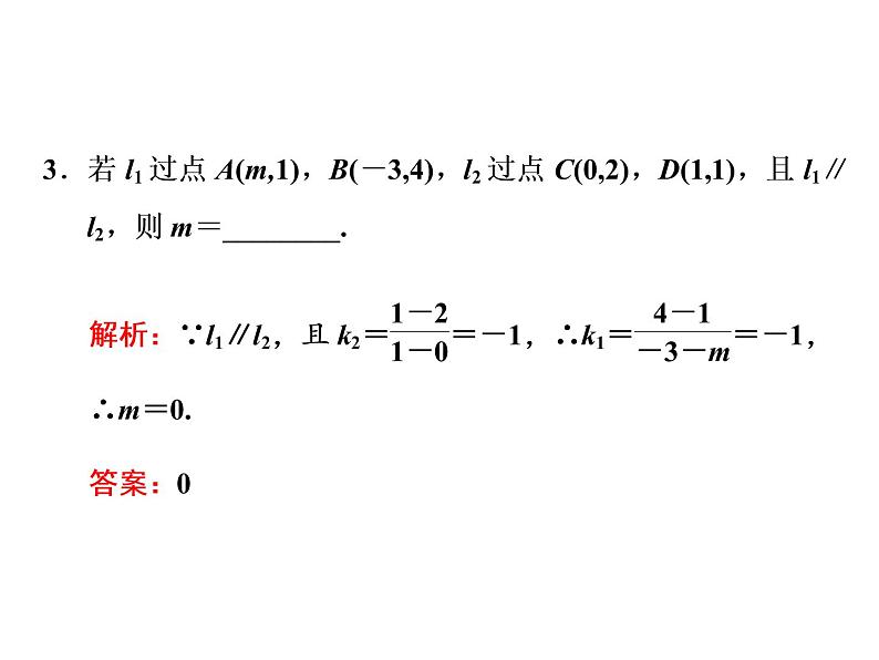 2.1.2  两条直线平行和垂直的判定课件PPT05