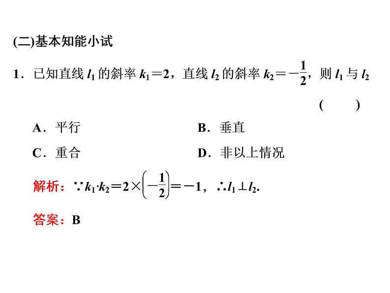 2.1.2  两条直线平行和垂直的判定课件PPT07