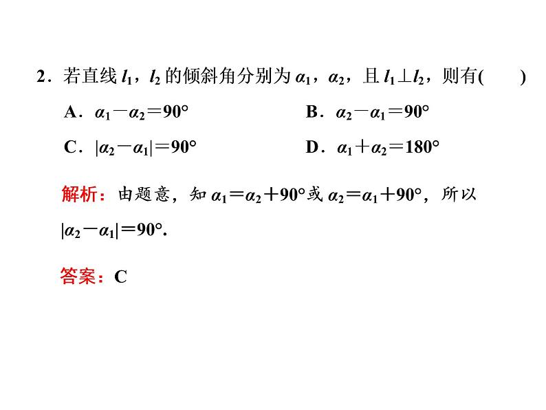 2.1.2  两条直线平行和垂直的判定课件PPT08