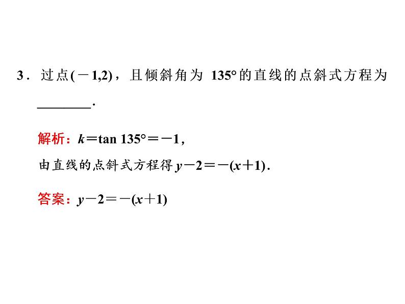 2.2.1　直线的点斜式方程课件PPT第5页