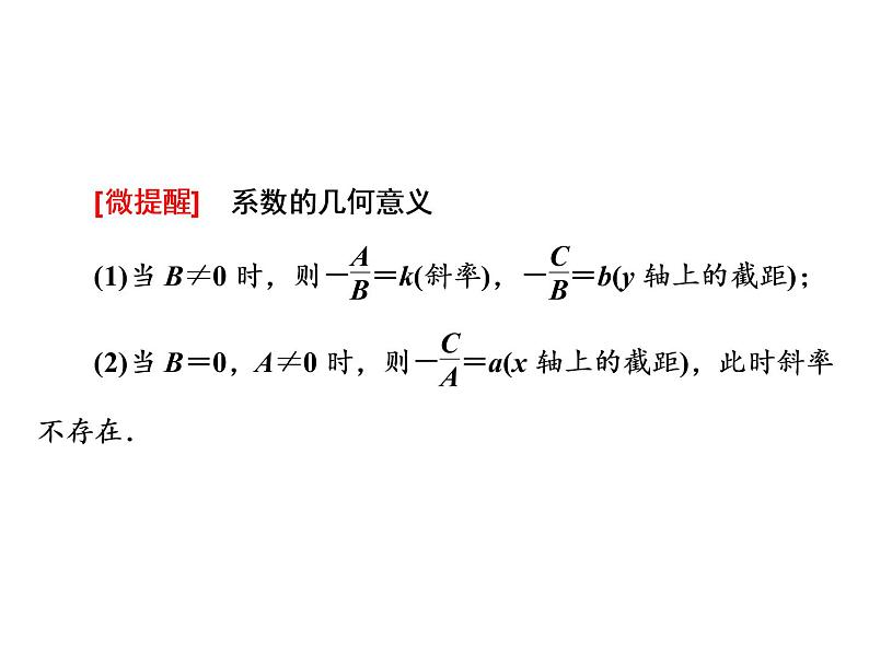 2.2.3　直线的一般式方程课件PPT02