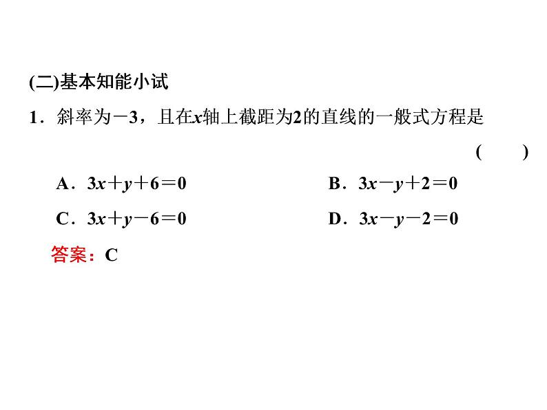 2.2.3　直线的一般式方程课件PPT03