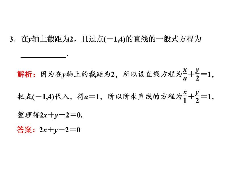 2.2.3　直线的一般式方程课件PPT05