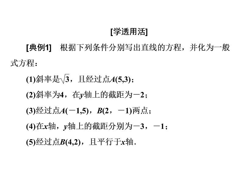2.2.3　直线的一般式方程课件PPT07