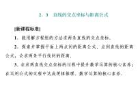 高中数学人教A版 (2019)选择性必修 第一册第二章 直线和圆的方程2.3 直线的交点坐标与距离公式图片课件ppt