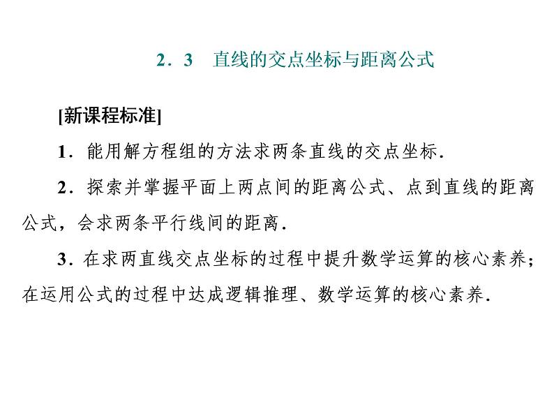 2.3.1 - 2.3.2 两条直线的交点坐标　两点间的距离公式课件PPT01
